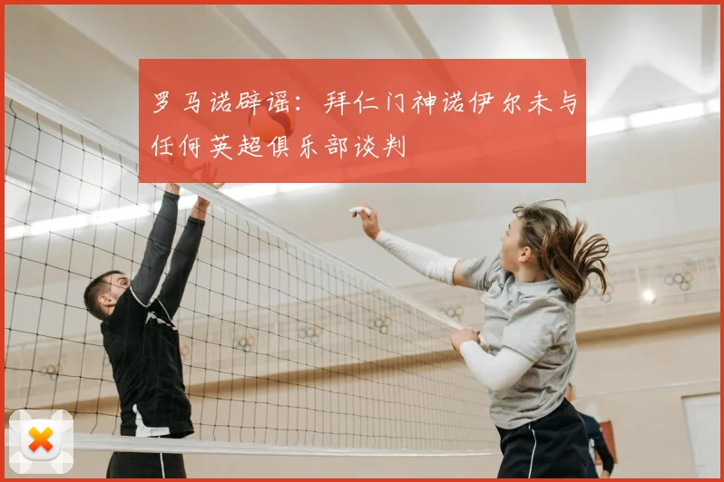 罗马诺辟谣：拜仁门神诺伊尔未与任何英超俱乐部谈判