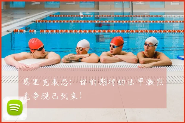 恩里克表态:你们期待的法甲激烈竞争现已到来!