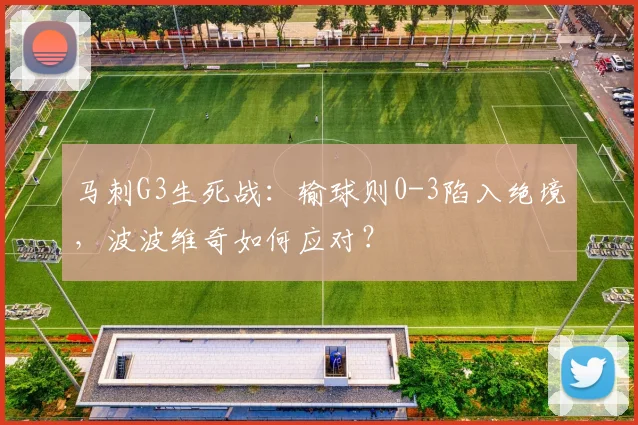 马刺G3生死战：输球则0-3陷入绝境，波波维奇如何应对？