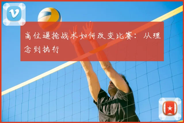 高位逼抢战术如何改变比赛:从理念到执行