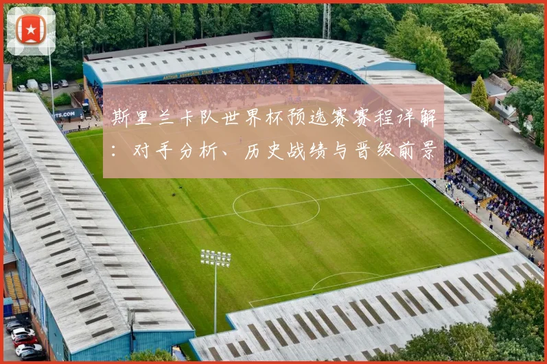 斯里兰卡队世界杯预选赛赛程详解:对手分析、历史战绩与晋级前景展望